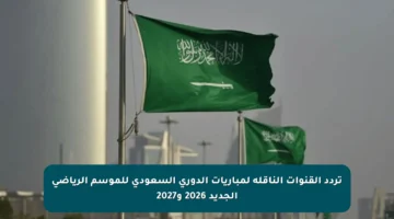 تردد القنوات الناقلة لمباريات الدوري السعودي للموسم الرياضي الجديد 2026 و2027